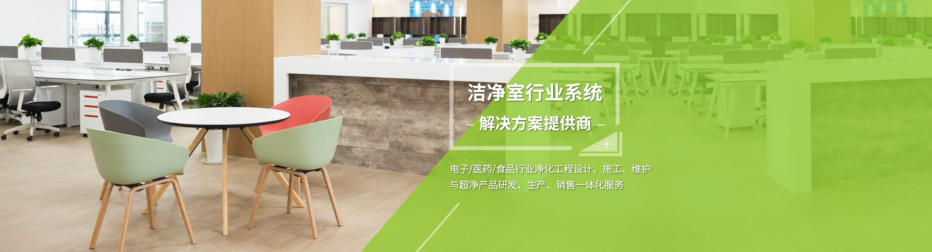 實(shí)驗(yàn)室相關(guān)工程的規(guī)劃設(shè)計(jì)與施工