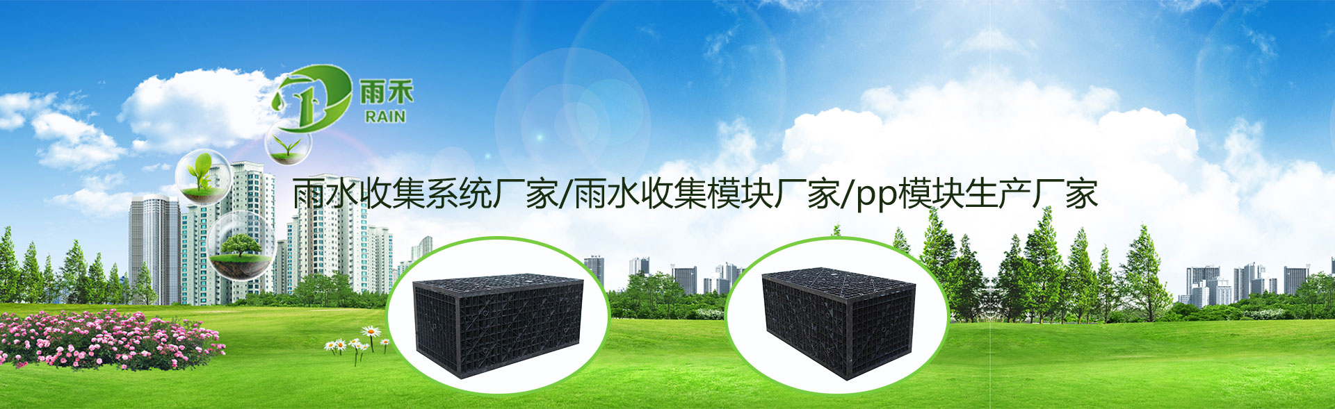 雨水收集蓄水模塊.-四川雨禾源綠建科技有限公司