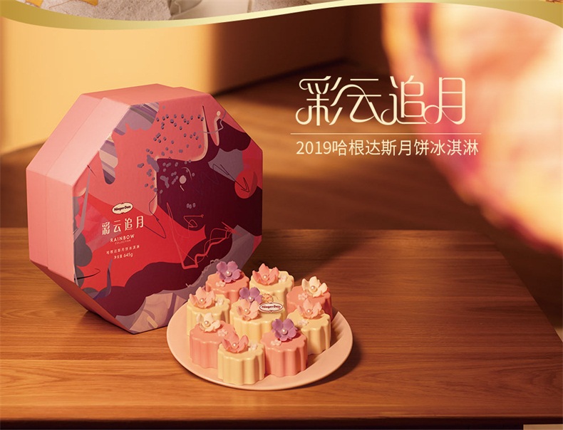 哈根彩云追月冰淇淋月饼