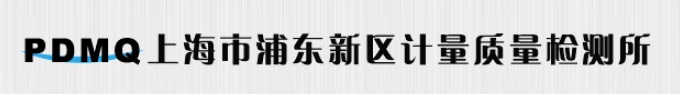 上海浦東新區計量質量檢測所