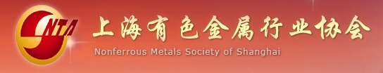 上海有色金屬行業協會