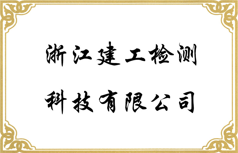浙江建工檢測科技有限公司