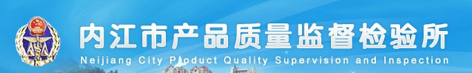 內江市產品質量監督檢驗所