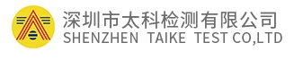 深圳市太科檢測有限公司