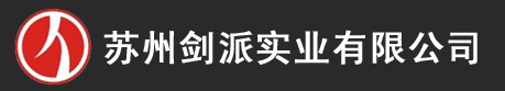蘇州劍派實業有限公司