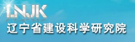 遼寧省建設科學研究院