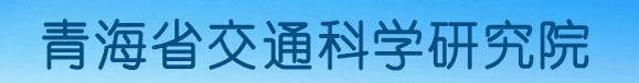 青海省交通科學研究院