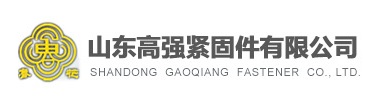 山東高強緊固件有限公司