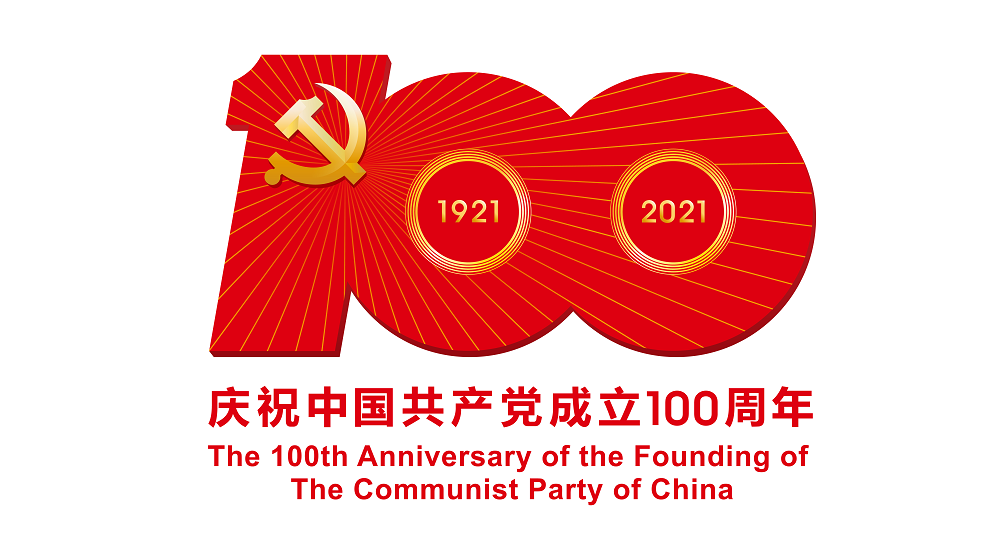 庆祝建党100周年 | 奋进百年正芳华！