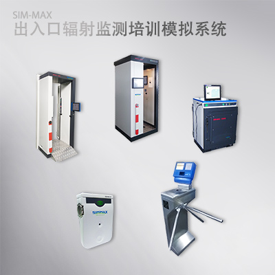 核電站衛生出入口輻射監測培訓模擬系統