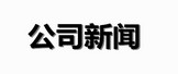 熱烈祝賀上海云邦化工科技有限公司網站成功上線！