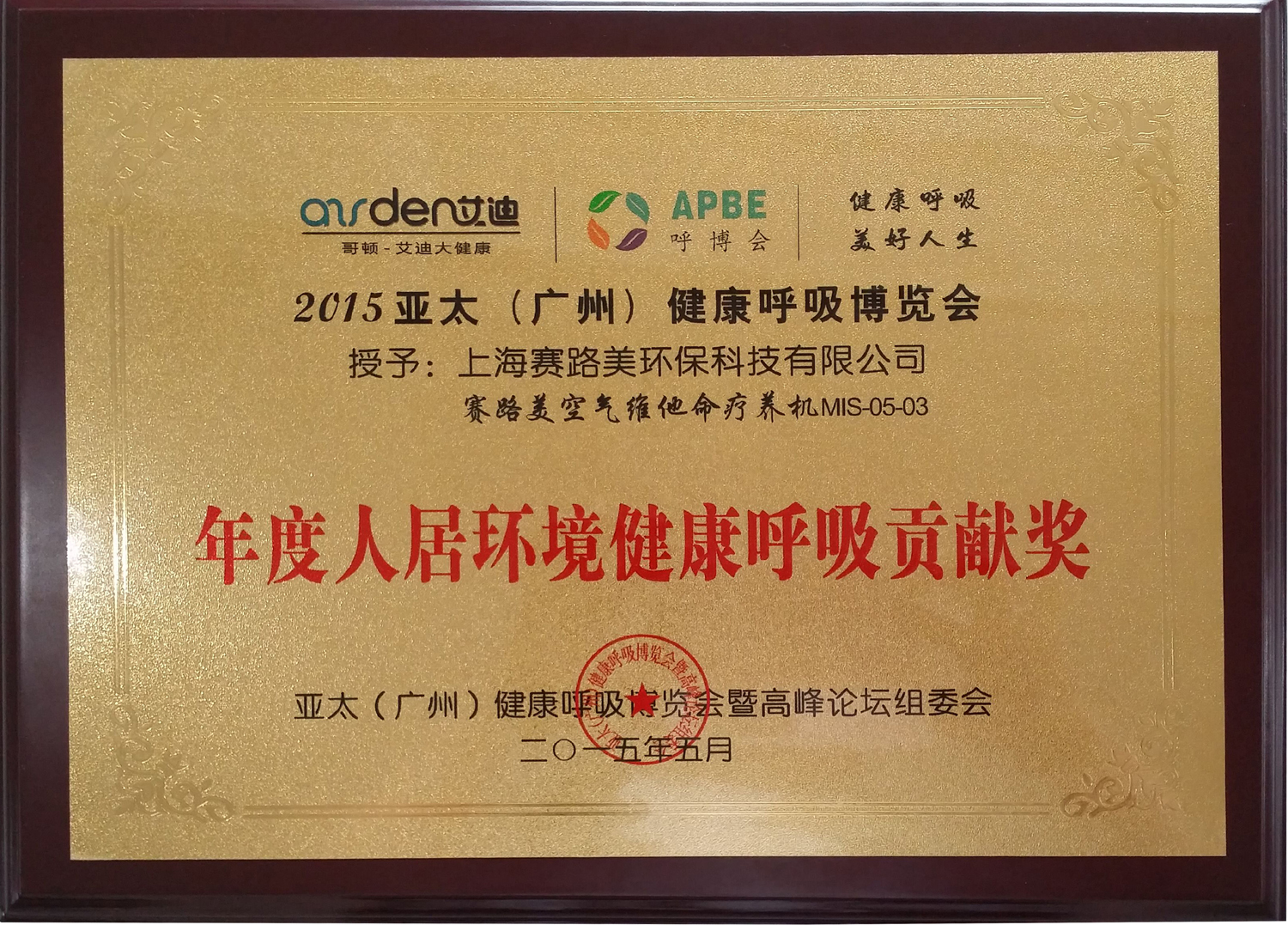 奖项：广州呼博会健康呼吸贡献奖