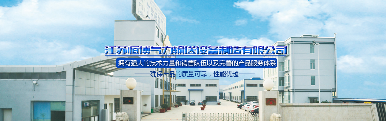 江蘇恒博氣力輸送設備制造有限公司