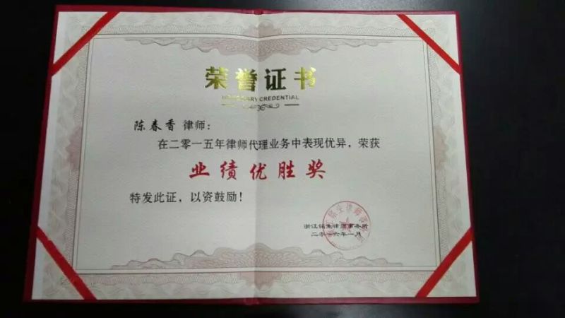 2015年度业绩优胜奖_陈春香律师