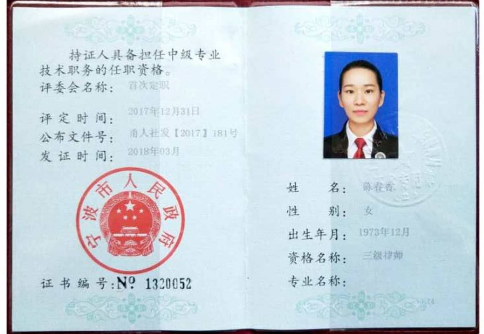 陳春香律師專業技術資格證書