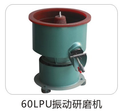 60振動(dòng)研磨機(jī)