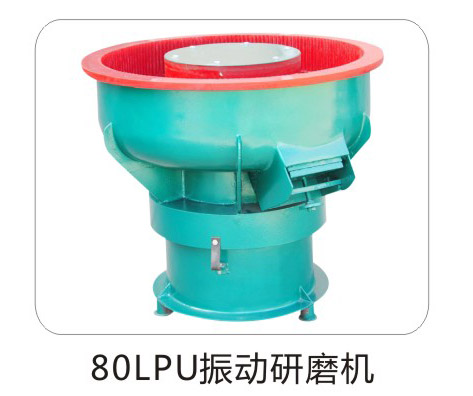 60-80LPU震動(dòng)研磨機(jī)