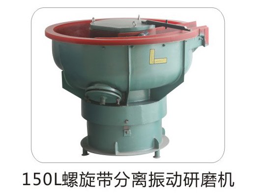 150L自動出料振動研磨機