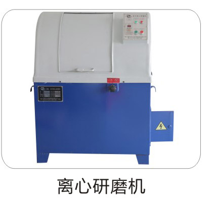 離心研磨機