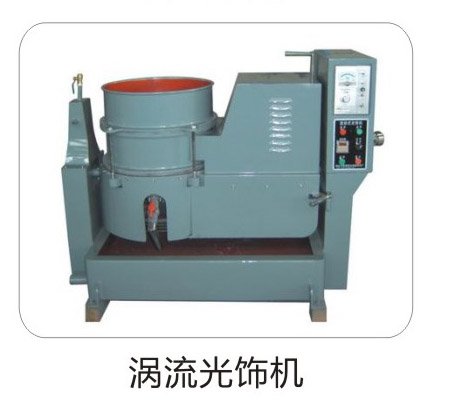 渦流光飾機(jī)