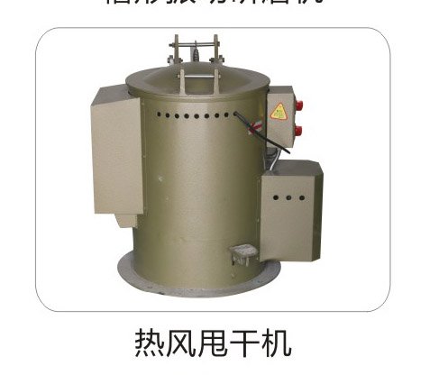 熱風(fēng)甩干機(jī)