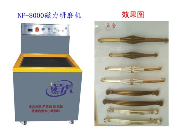 NF-8000磁力拋光機