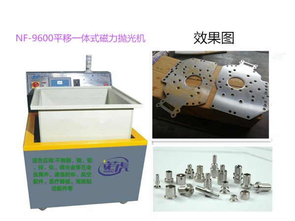 NF-9600自動平移磁力拋光機(jī)