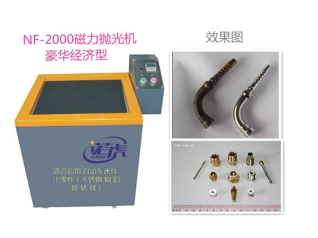 NF-2000特價(jià)經(jīng)濟(jì)型磁力拋光機(jī)