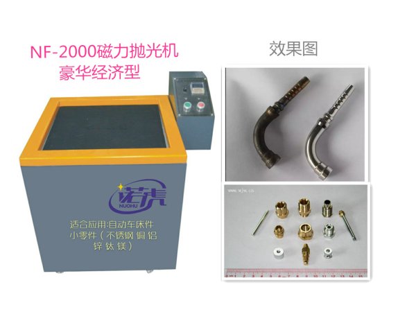 NF-2000特價經(jīng)濟型磁力拋光機