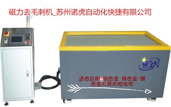 NF-9808磁力去毛刺—— 蘇州諾虎自動化有限公司