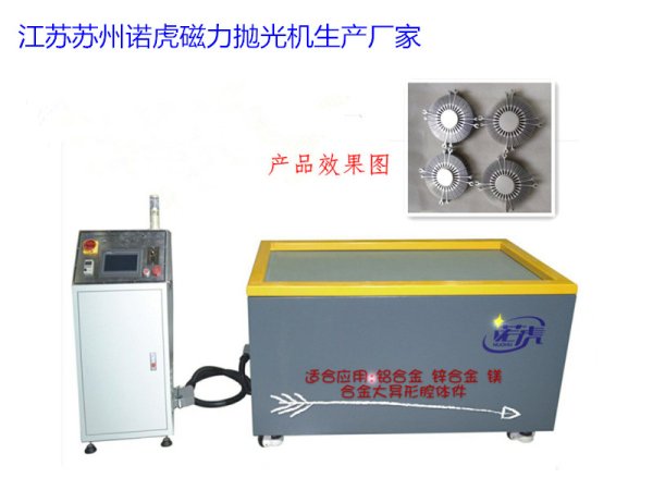江蘇蘇州諾虎磁力拋光機(jī)生產(chǎn)廠家