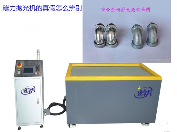 磁力拋光機(jī)判斷真假