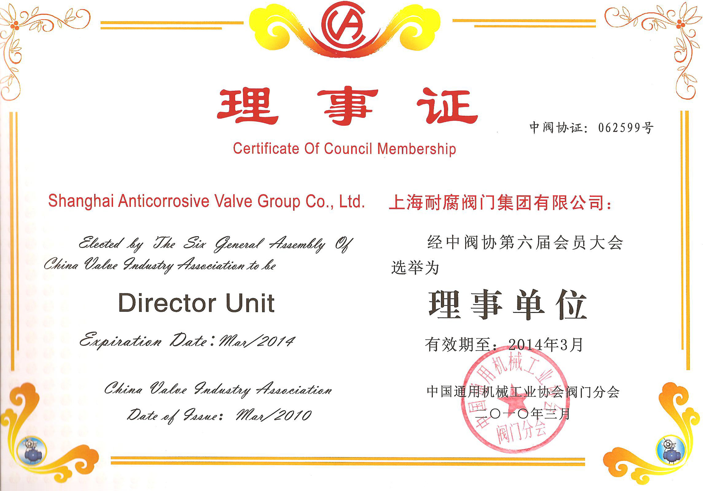 中國通用機械工業協會理事單位證書