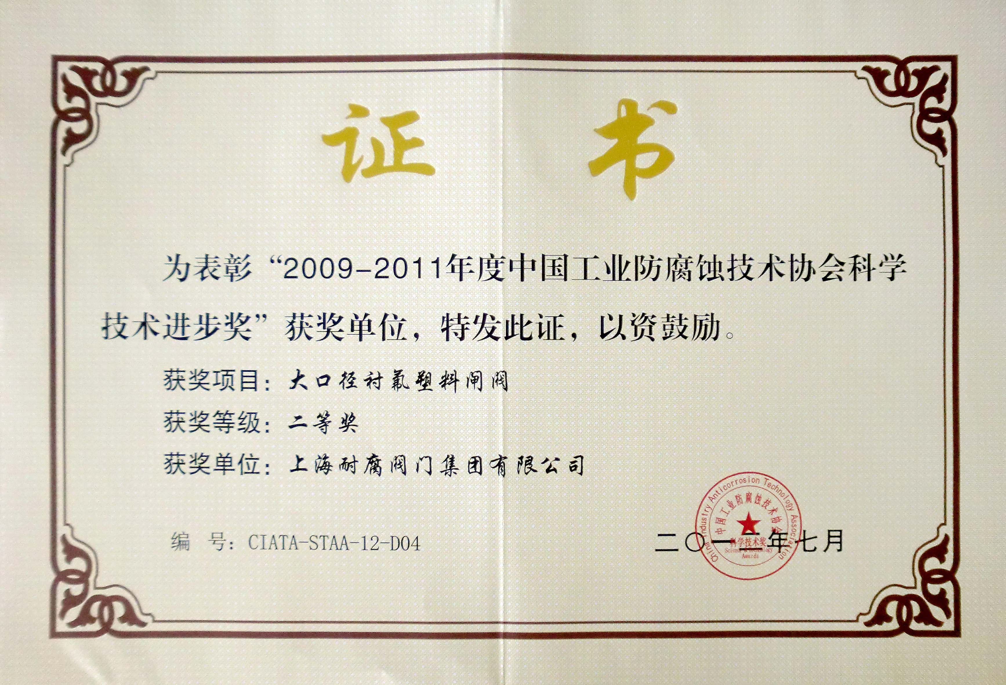 中國工業防腐蝕技術協會科學進步獎