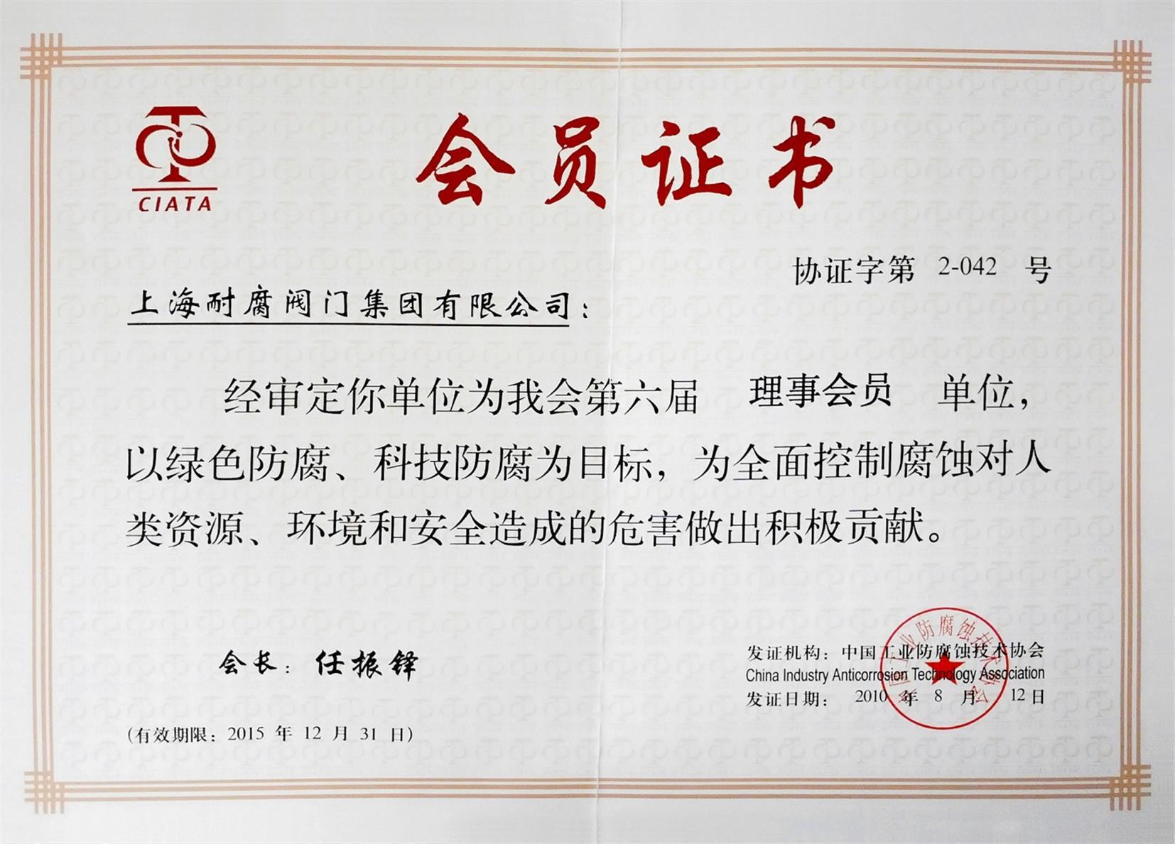 中國工業防腐蝕技術協會會員證書