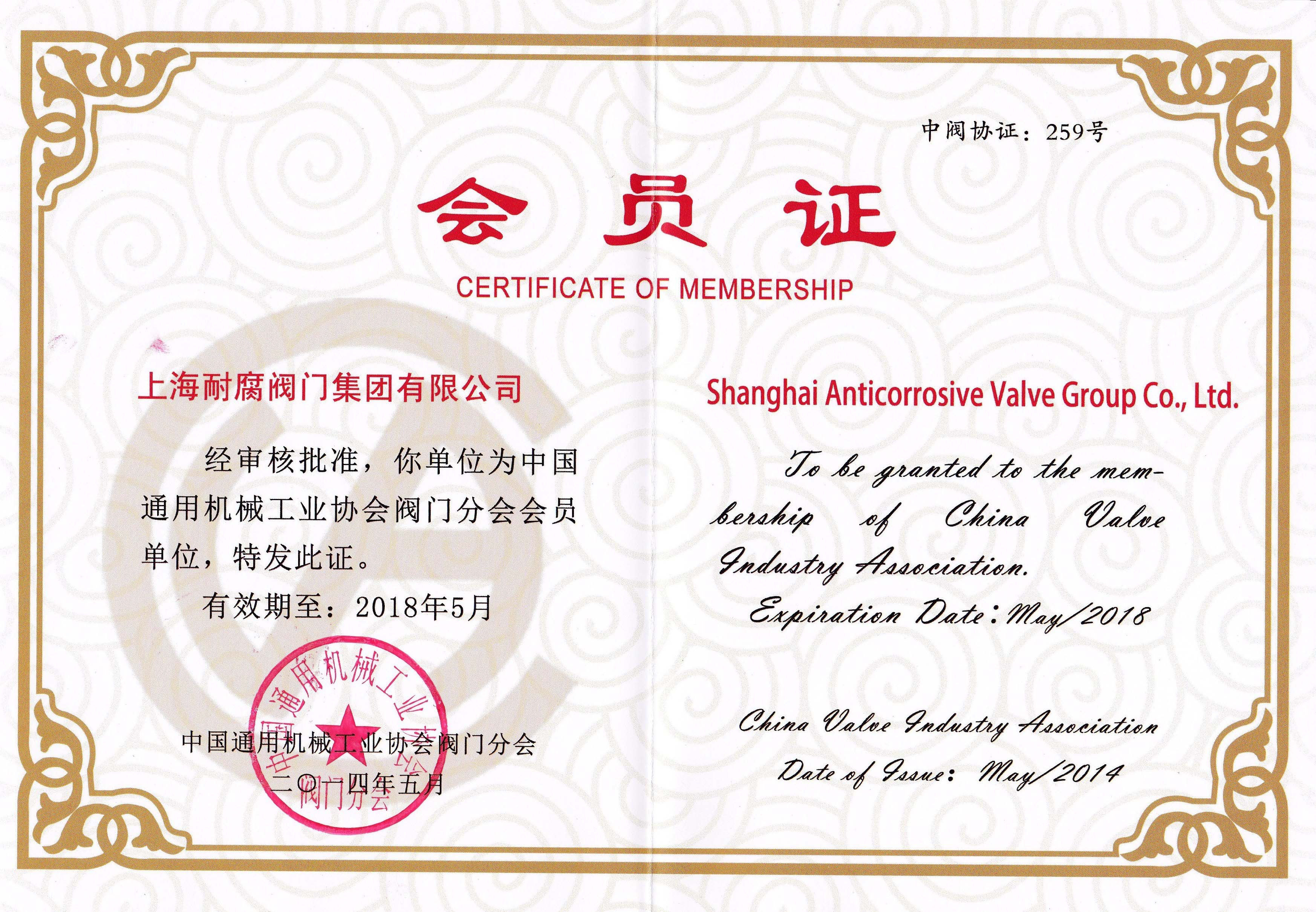 中國通用機械工業協會閥門分會會員證