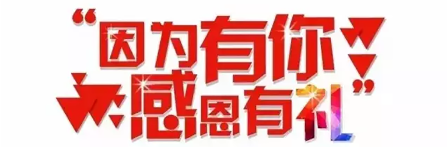 因为有你，，，，，，，，感恩有礼，，，，，，，，深圳asiagame