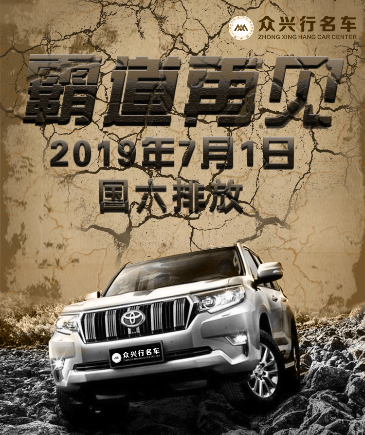 再见霸道国六排放