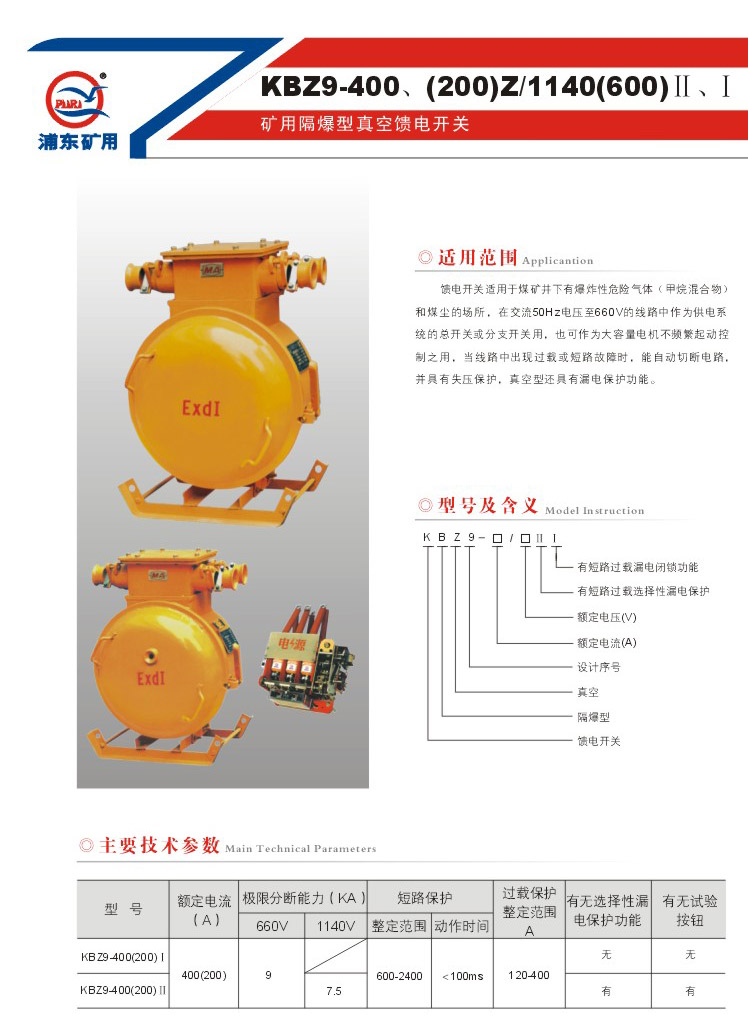 礦用隔爆型真空饋電開關