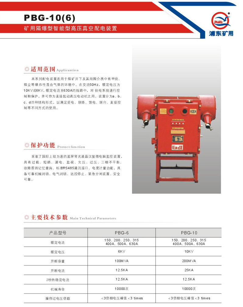 礦用隔爆型高壓真空配電裝置