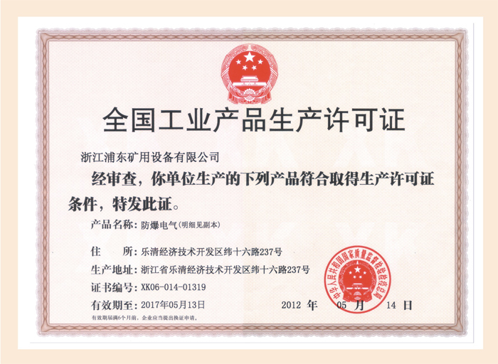 全國(guó)工業(yè)產(chǎn)品生產(chǎn)許可證-企業(yè)資質(zhì)