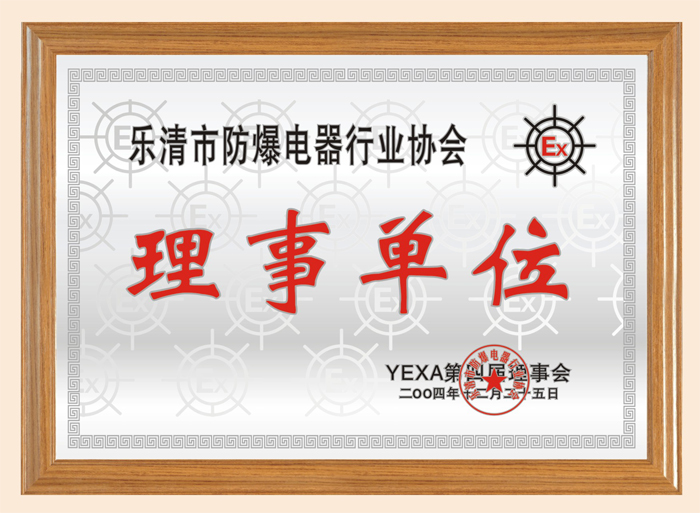 樂(lè)清市防爆電器行業(yè)協(xié)會(huì)