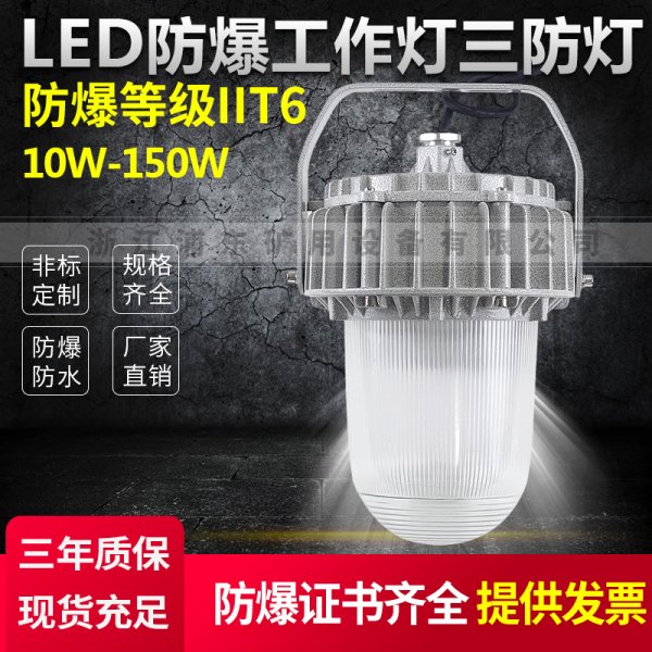 LED防爆工作燈三防燈10W-150W