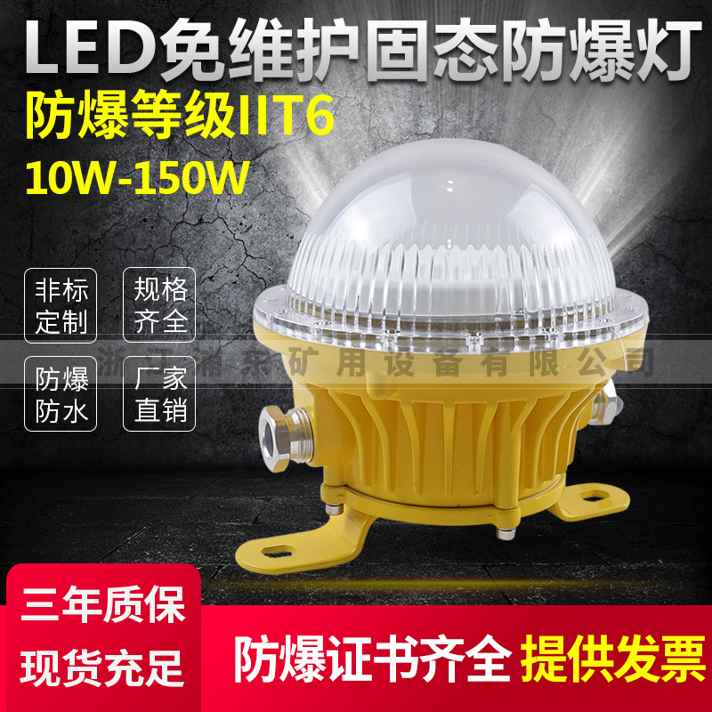 LED固態(tài)防爆燈10W-150W