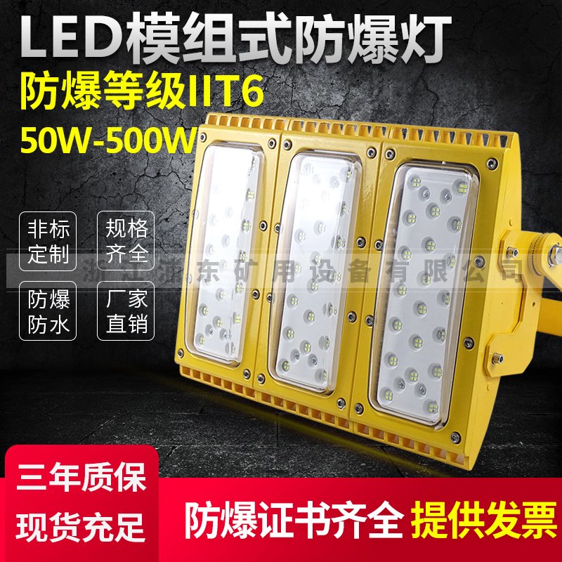 LED模組式防爆燈50W-500W