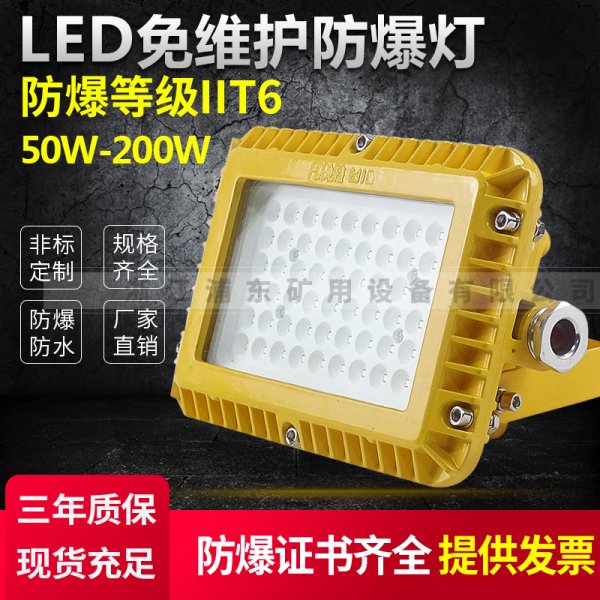 LED防爆燈50W-200W
