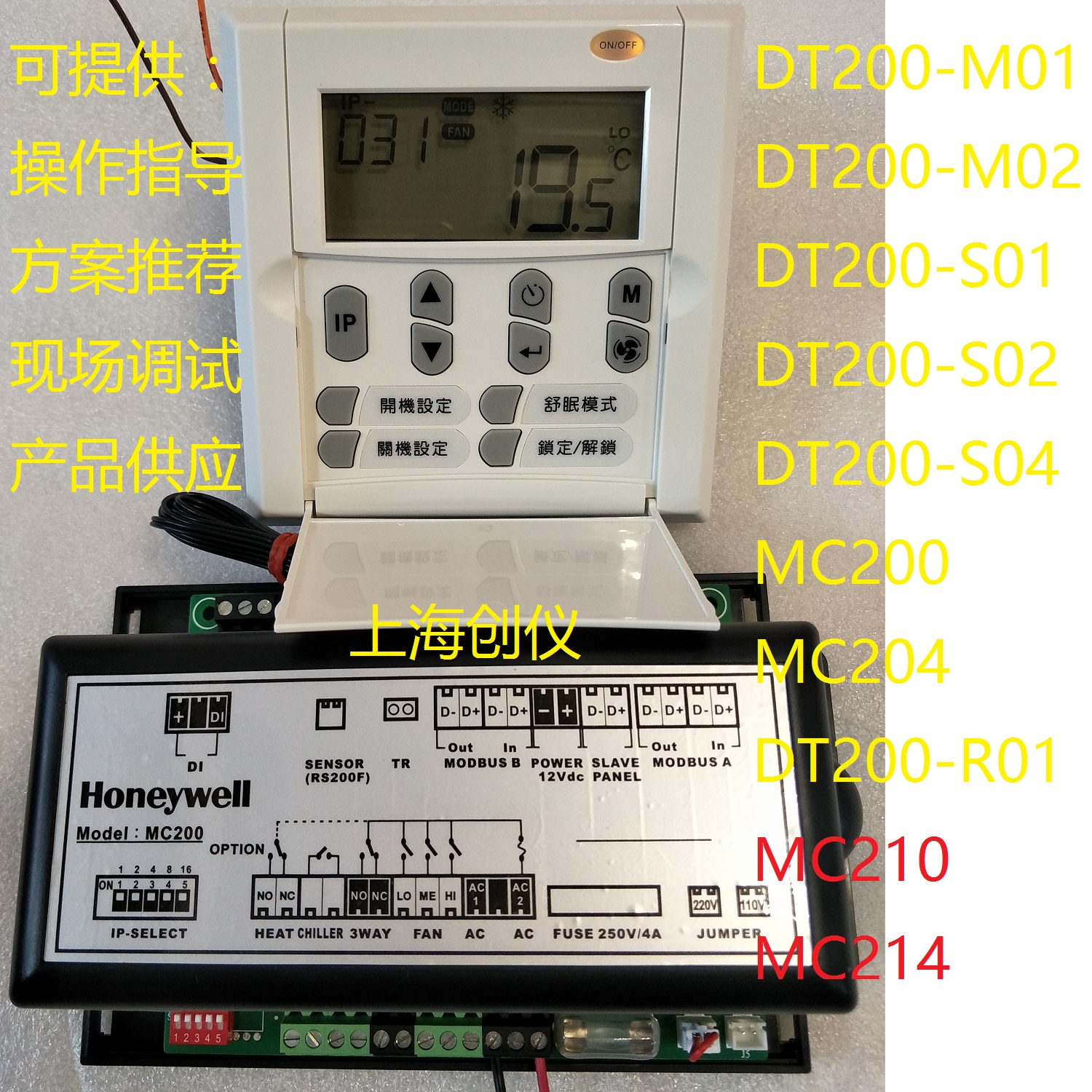 Honeywell DT200  MC210 一對多聯網型空調溫度控制器