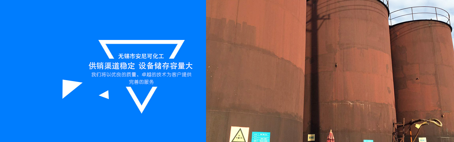 無錫市安尼可化工有限公司