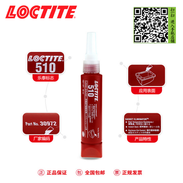 漢高樂泰LOCTITE 510 平面密封厭氧膠 50ml