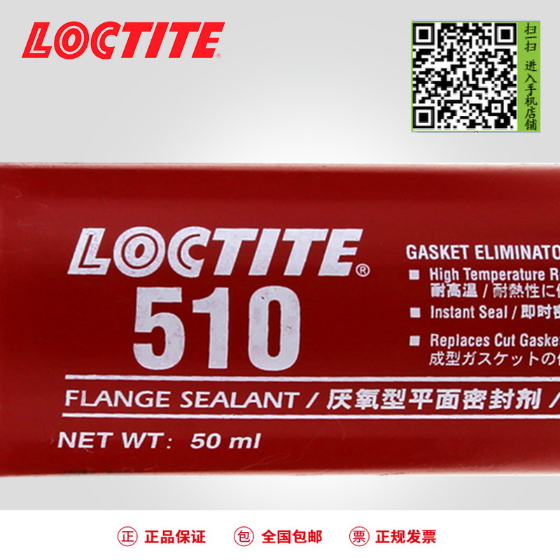 汉高乐泰LOCTITE 510 平面密封厌氧胶 50ml